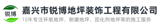 嘉興市銳博地坪工程有限公司是一家專業(yè)嘉興環(huán)氧地坪公司，業(yè)務(wù)施工范圍：環(huán)氧樹脂地坪、耐磨地坪、防靜電地坪、防滑地坪等